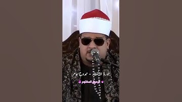 سورة الانفطار ممدوح عامر