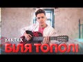 YAKTAK Біля тополі