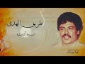 طريق الهدا  التسجيل الأصلي أبوبكر سالم   
