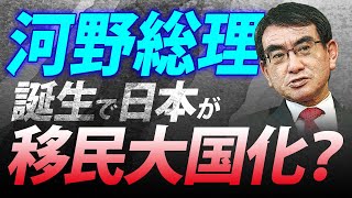 河野総理誕生で日本が移民大国化？（室伏謙一）