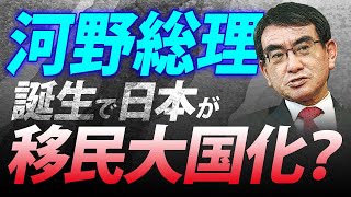 河野総理誕生で日本が移民大国化？（室伏謙一）