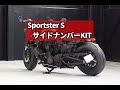 スポーツスターS専用サイドナンバーKIT