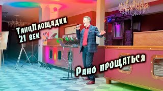 Рано прощаться