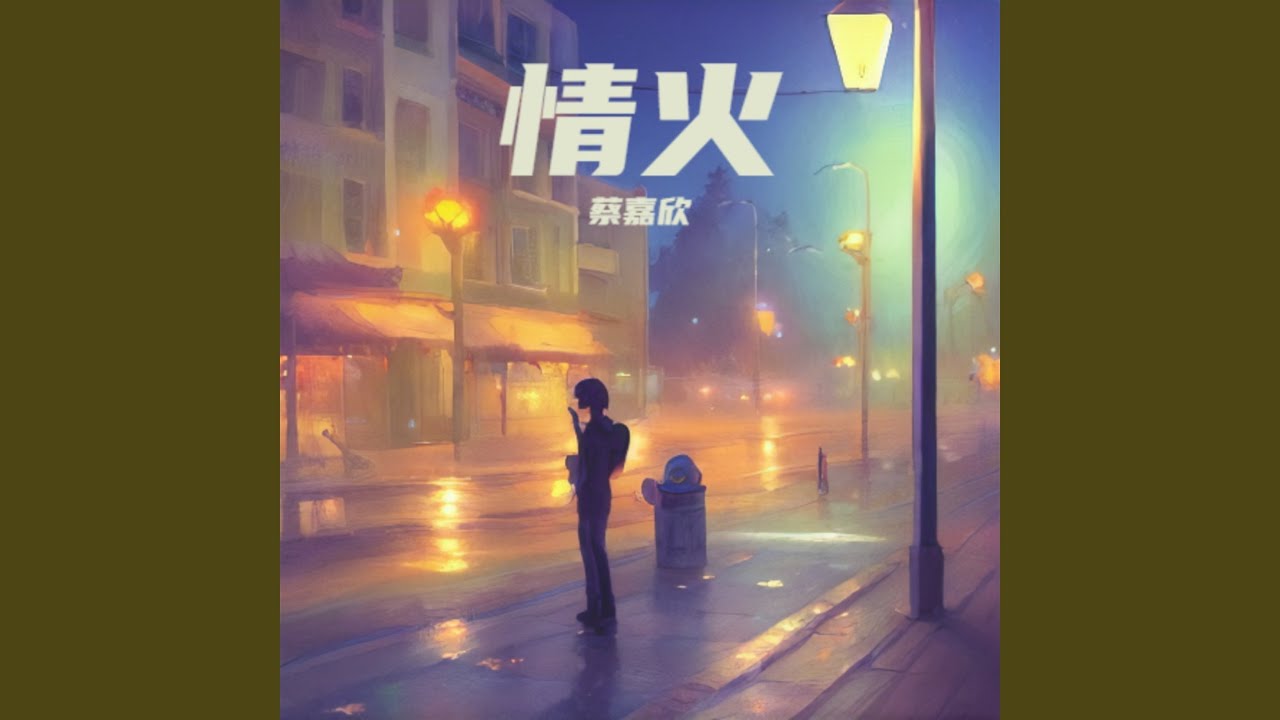 情火 (伴奏) adlı videoyu YouTube'da izle 情火 (伴奏) adlı videoyu YouTube'da izle