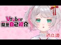【自己紹介 】Vtuber一問一答自己紹介【敷島澪】