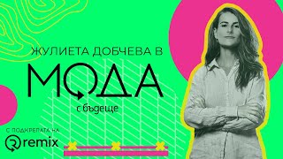видео: С03, Е07: Жулиета Добчева - Как да Постигнем Баланс Между Мода и Устойчивост картинка: С03, Е07: Жулиета Добчева - Как да Постигнем Баланс Между Мода и Устойчивост