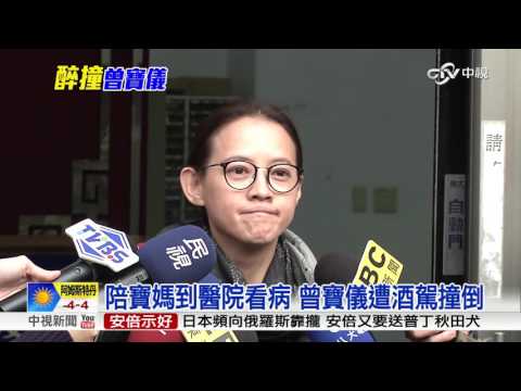 騎士酒駕撞曾寶儀 "保溫瓶"成擋箭牌救命│中視新聞20161205