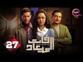 حصريااااا الحلقة 27 من مسلسل فات الميعاد بطولة اسماء ابواليزيد أحمد مجدي حصريااااا الحلقة 27 من مسلسل فات الميعاد بطولة اسماء ابواليزيد أحمد مجدي