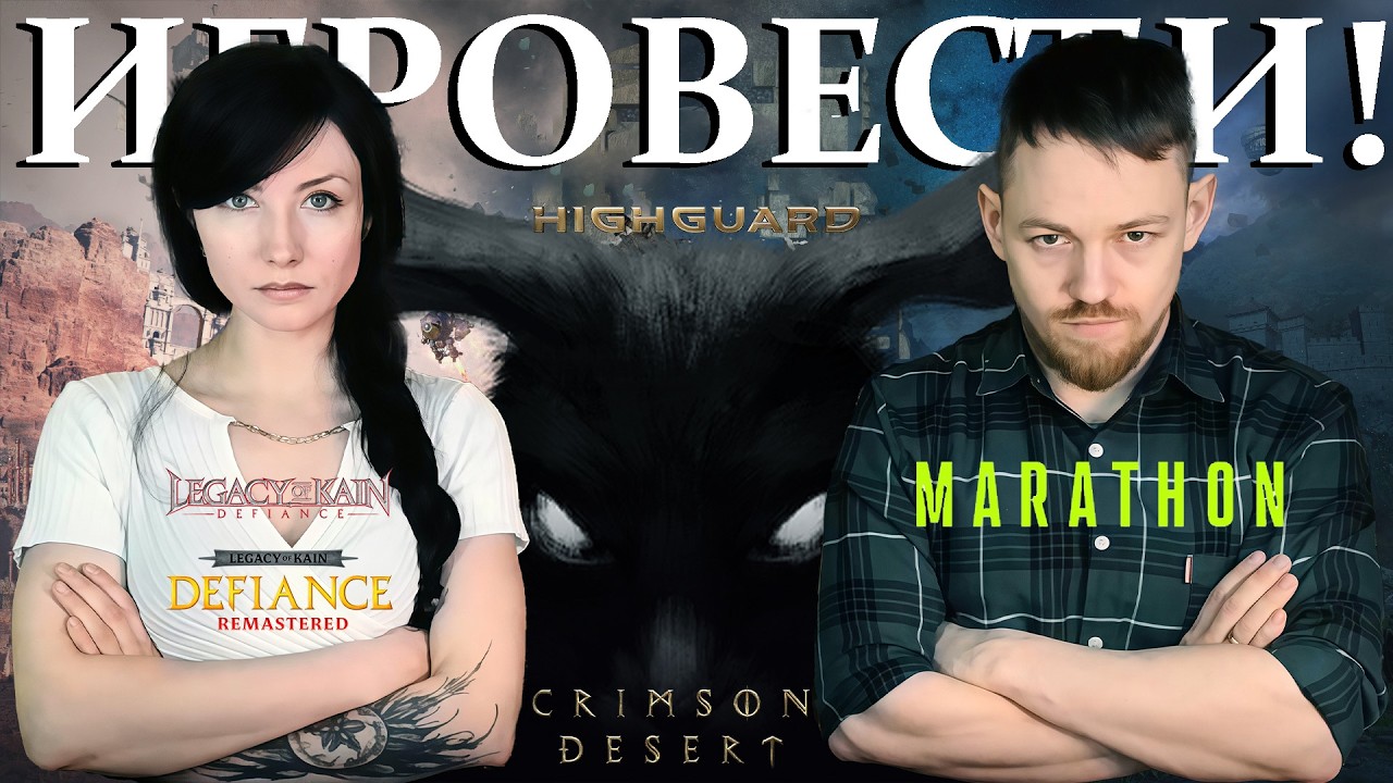 ПЕРЕДЕЛКА «ЗАЙЧИКА» ИДЕТ ПОЛНЫМ ХОДОМ, Crimson Desert ОЖИДАЕМЫЙ УСПЕХ, Marathon, Highguard - OFF.