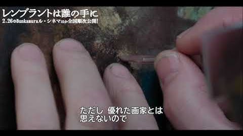 【絵画修復の仕事とは？】映画『レンブラントは誰の手に』本編映像