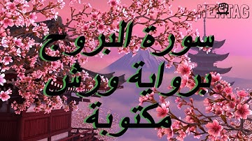 سورة البروج برواية ورش عن نافع