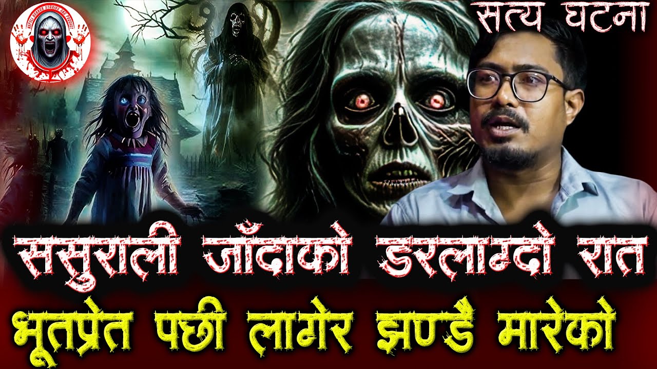 भूतप्रेतको मलामीको गएको रात | Nepali horror Story and Podcast | Bhoot ko Katha
