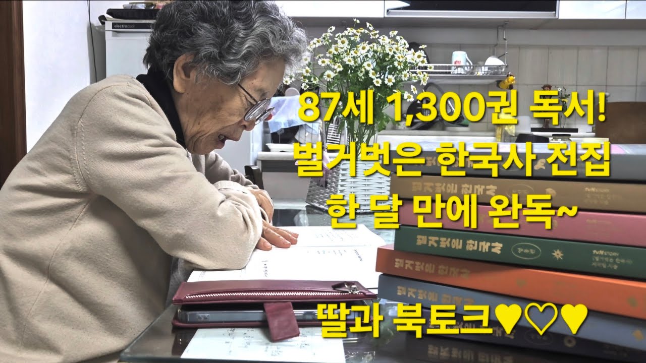 87세 1,300권 독서 울엄마!