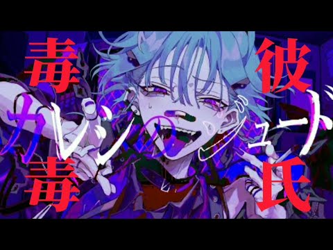 【初音ミク】彼氏毒毒【マッシュアップ】