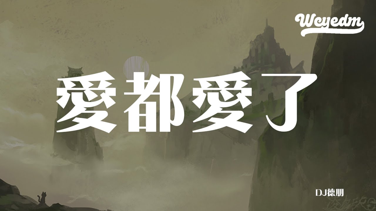 DJ德朋 - 爱都爱了 「如果 我们还有可能」【動態歌詞/pīn yīn gē cí】 #DJ德朋 #爱都爱了 #動態歌詞 ...