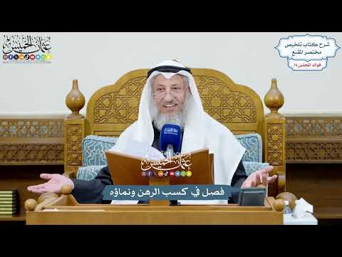3489 - فصل في كسب الرهن ونماؤه - عثمان الخميس