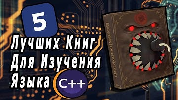 5 Лучших Книг Для Изучения С++
