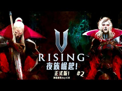 夜族崛起 VRising | 這內容變得更毒了! #2 修羅加班日P737 - 莎皮塞維爾@SherryBobo