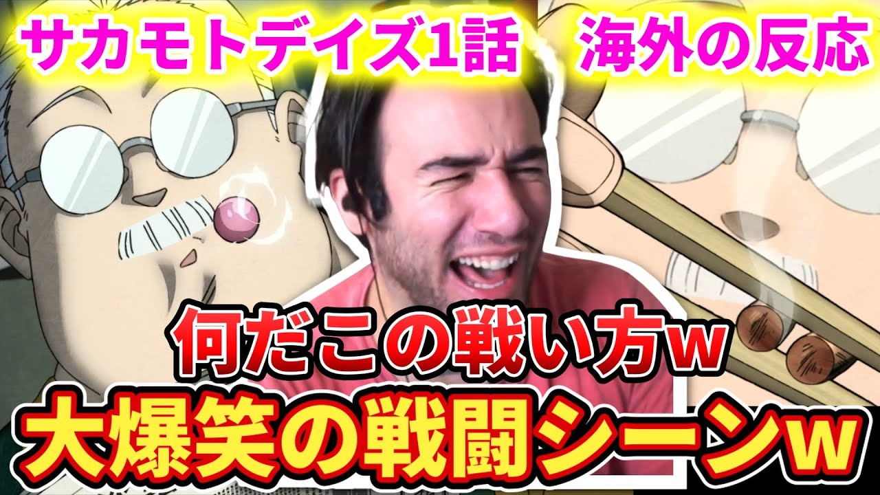 【サカモトデイズ1話】独特の戦い方に大爆笑のニコラスニキww【海外の反応】