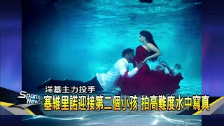 洋基投手「潛水」 與太太拍攝水中孕婦寫真-民視新聞