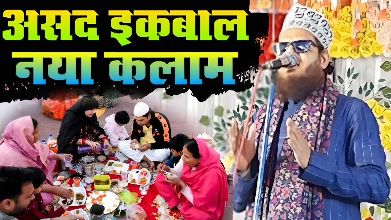 हर नज़र काँप उठेगी महशर के दिन   Har Nazar Kanp Uthegi Mahshar Ke DinAsad Iqbal Kalkattavi | Ramzan 