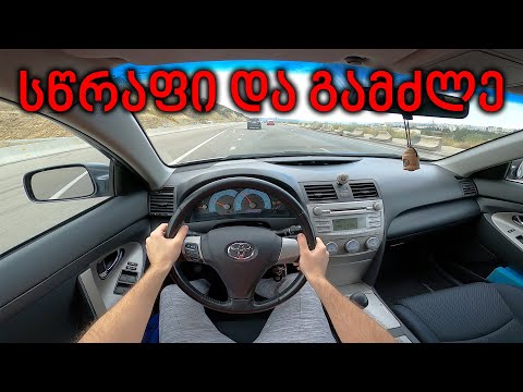 ტესტ დრაივი | TEST DRIVE - 2010 Toyota Camry SE | სწრაფი და გამძლე!?