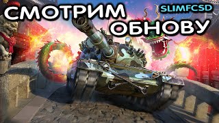 СМОТРИМ ОБНОВУ ФИНАЛЬНАЯ НЕДЕЛЯ СЕЗОНА  WOT CONSOLE World of Tanks Modern Armor