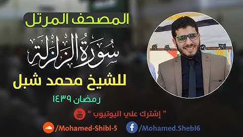 سورة الزلزلة للشيخ محمد شبل