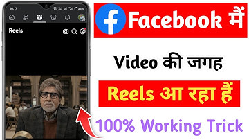 Facebook mai video ki jagha reels aa rhi hai | Facebook mai long video reels mai aa jata hai 2025