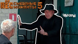 ПЁС смешные моменты 5