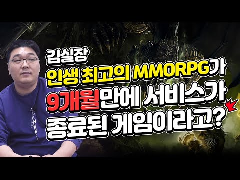 김실장 인생 최고의 MMORPG가 9개월만에 서비스 종료한 게임이라고 1편 