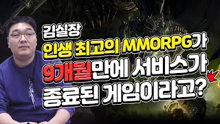 김실장 인생 최고의 MMORPG가 9개월만에 서비스 종료한 게임이라고? (1편)