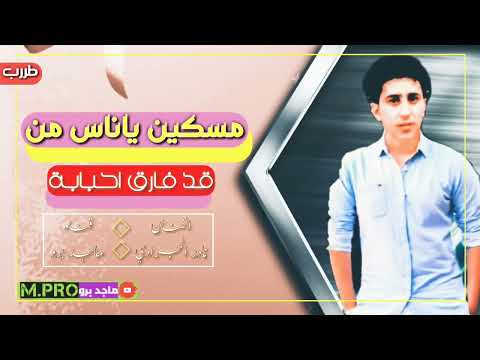 نادر الجرادي مسكين ياناس من قد فارق احبابه