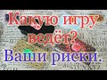 Какую игру ведёт человек? Чем Вам грозит? Общий расклад.