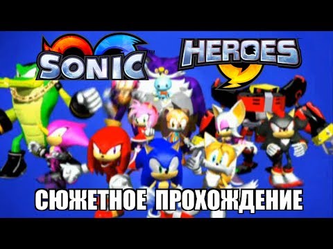 [Rus] Sonic Heroes - Сюжетное прохождение. #1 [1080p60]