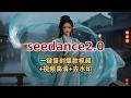 爆款视频一键复刻,seedance2.0,视频洗稿,视频去水印高清放大#ai视频 #seedance2 #ai #ai视频教程