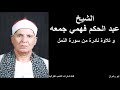 الشيخ عبد الحكم فهمي جمعة و تلاوة نادرة من سورة النمل