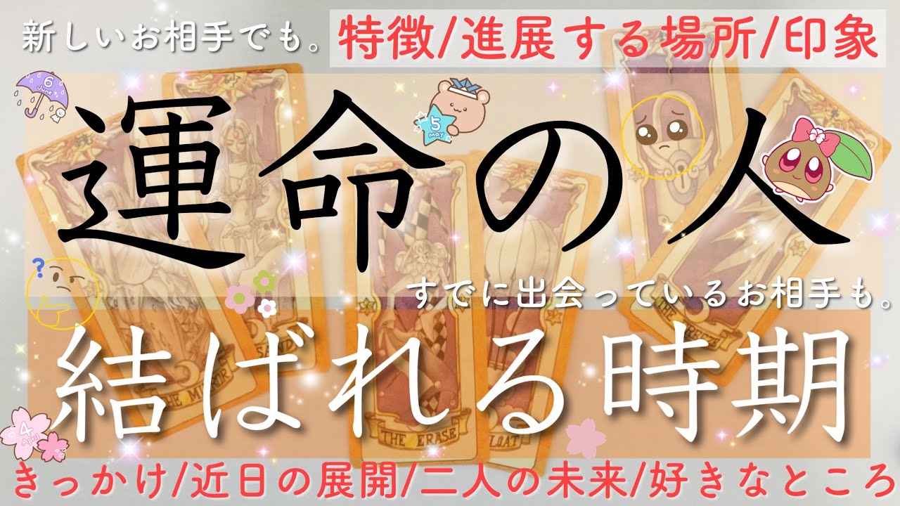 運命のお相手様の詳細。結ばれる時期💓既に出会っている方もOK！特徴/性格/場所/進展のサイン/あなた様への印象/近未来💓タロットルノルマンオラクルカードで #あんまろ堀り 深堀リーディング🌸🌰