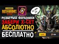 ФАРАОН ПУБГ МОБАЙЛ БЕСПЛАТНО! РОЗЫГРЫШ PUBG MOBILE! ОТКРЫТИЕ КЕЙСОВ ПАБГ МОБАЙЛ!