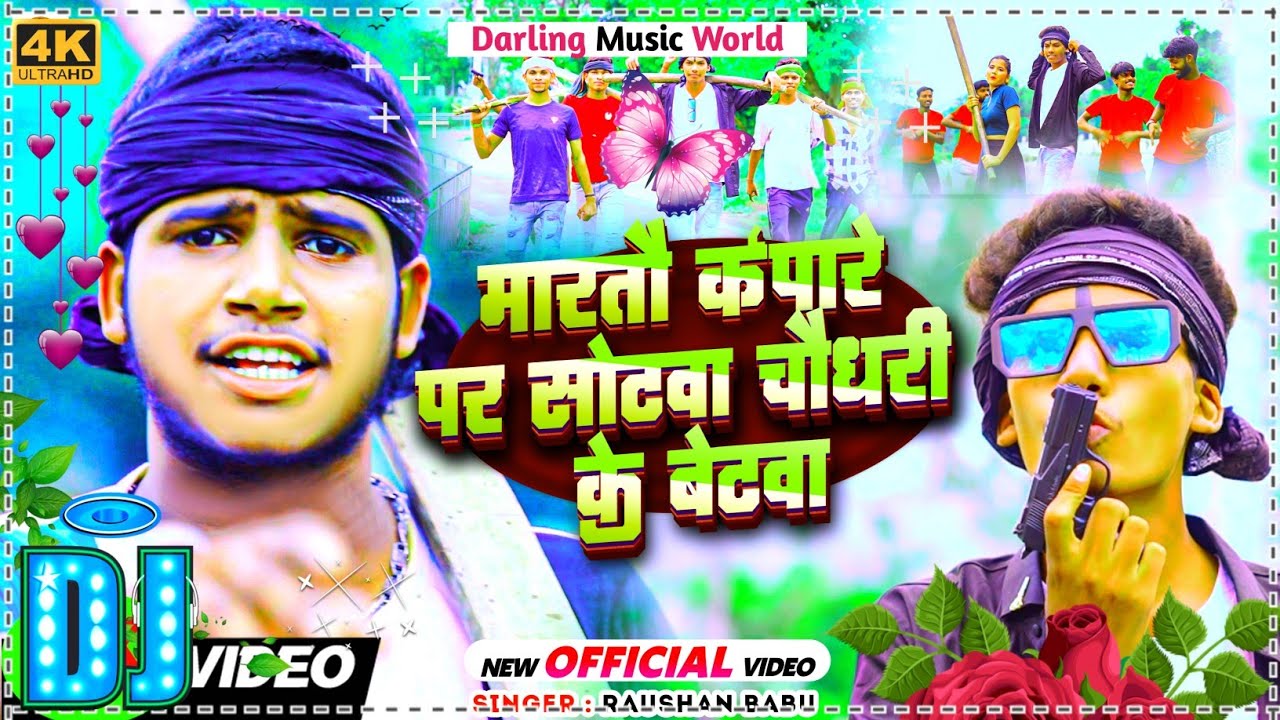 #djsong  ||मारतौ कपारे पर सोटवा चौधरी के बेटवा ||#Raushan_Babu Ke Gana Dj Remix #chaudharysong