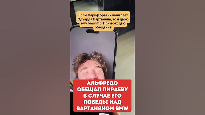 АЛЬФРЕДО обещал МАРИФУ ПИРАЕВУ в СЛУЧАЕ его ПОБЕДЫ над ЭДУАРДОМ ВАРТАНЯНОМ ПОДАРИТЬ ему BMW M5