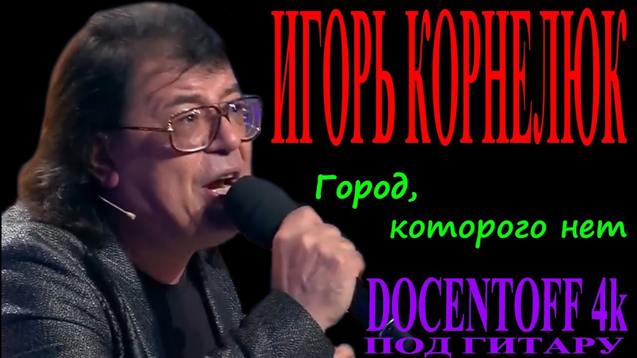 Караоке корнелюк город которого нет. Корнелюк город.