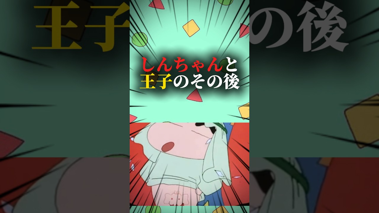 【ブリブリ王国の秘宝】しんちゃんとスンノスケ王子のその後 #映画雑学 #クレヨンしんちゃん #アニメ