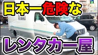 卒業旅行で予約が半年に一度しかないレンタカー屋で車借りたら、闇すぎる実態に旅行が台無しに、、