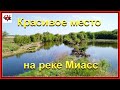 Красивое место на реке Миасс для отдыха и рыбалки