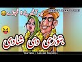 Batori Di Shadi بتوڑی دی شادی 😝 Saraiki Funny comedy video | Saraiki Mazahya