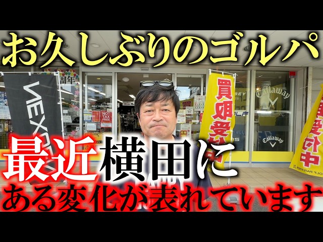 最新は最良ではない？　最近起こり始めている横田の変化　面が良いアイアンを見つけるが果たして横田は買うのか買わないのか？！　＃ゴルフパートナー巡り　＃御殿場店　＃最新は最良？