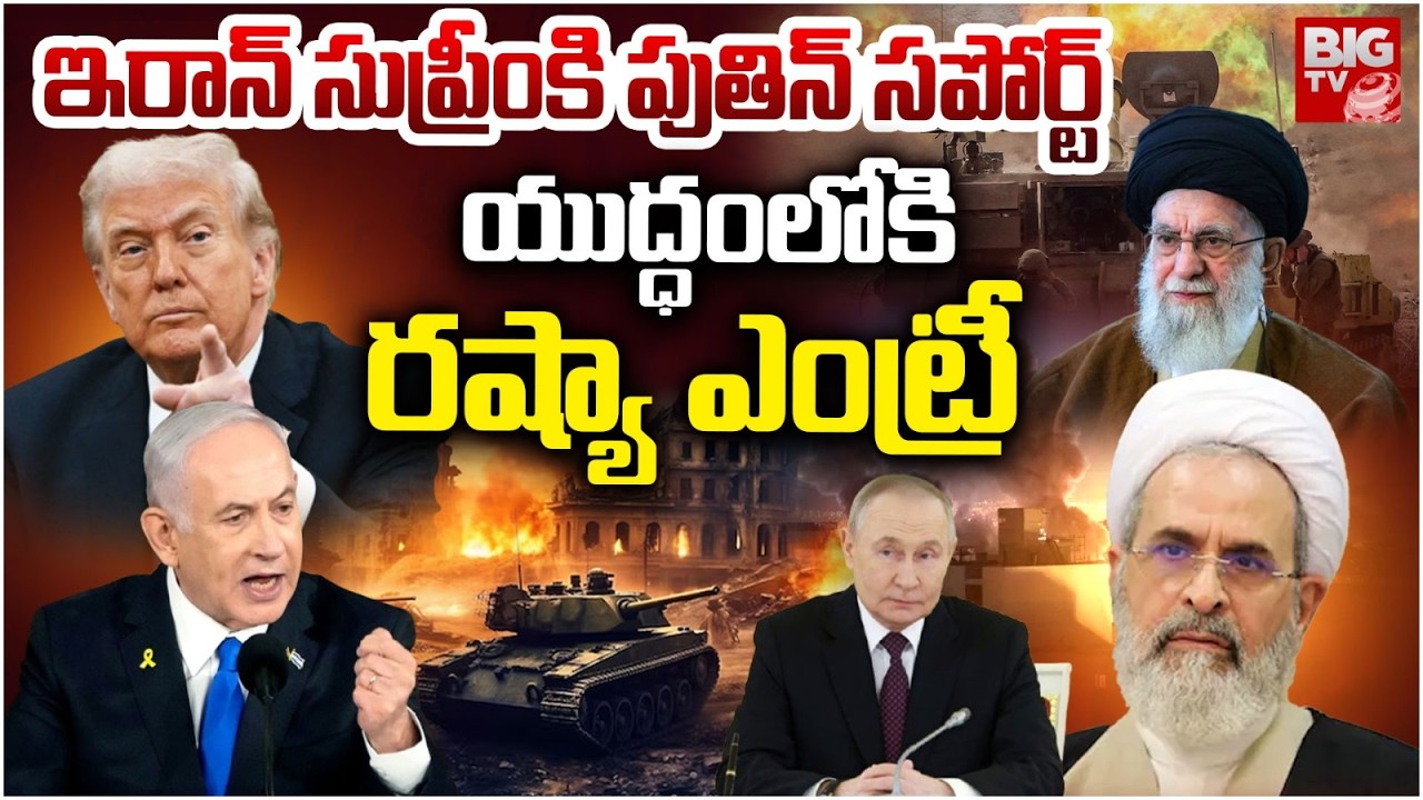 ట్రంప్ పై వార్..పుతిన్ ఎంట్రీ : Putin Support to Iran's New Supreme Leader Mojtaba Khamenei | BIG TV