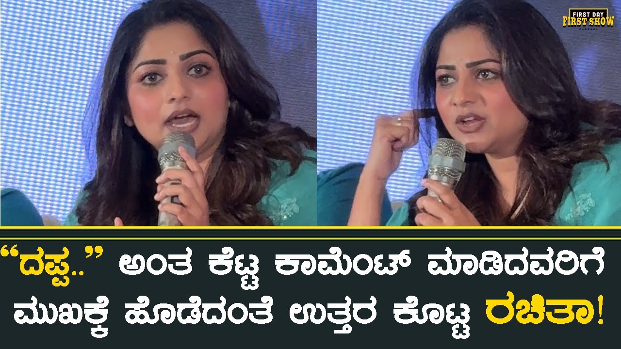 ``ದಪ್ಪ..'' ಅಂತ ಕೆಟ್ಟ ಕಾಮೆಂಟ್ ಮಾಡಿದವರಿಗೆ ಎಂದು ಮುಖಕ್ಕೆ ಹೊಡೆದಂತೆ ಉತ್ತರ ಕೊಟ್ಟ ರಚಿತಾ! | Rachita Ram