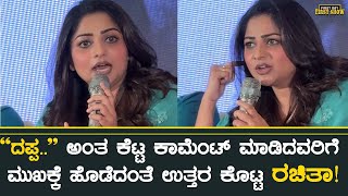 ದಪಪ.. ಅತ ಕಟಟ ಕಮಟ ಮಡದವರಗ ಎದ ಮಖಕಕ ಹಡದತ ಉತತರ ಕಟಟ ರಚತ Rachita Ram